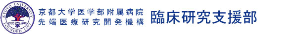 京都大学医学部附属病院臨床研究総合センター治験管理部